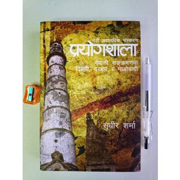 Prayogshala - Sudhir Sharma 