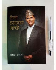 China Harayeko Manche - Hari Bansha Acharya 